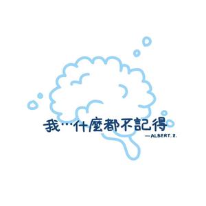 我什么都不记得