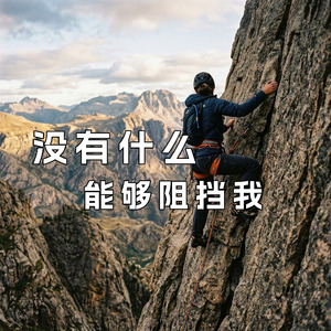 没有什么能够阻挡我