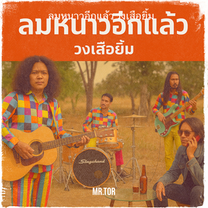 ลมหนาวอีกแล้ว วงเสือยิ้ม