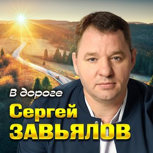 В дороге