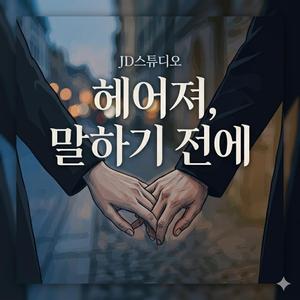 헤어져 말하기 전에 (Special Version)