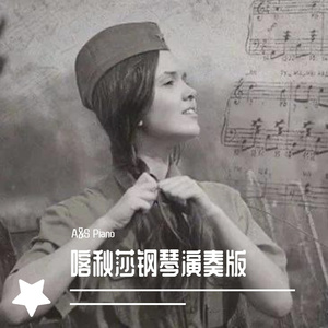 喀秋莎piano cover