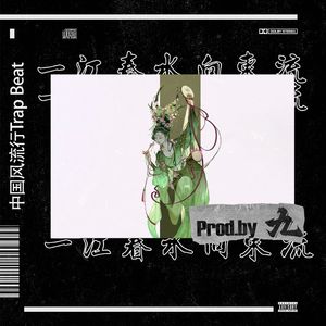 '一江春水向东流' // 中国风流行Trap Beat
