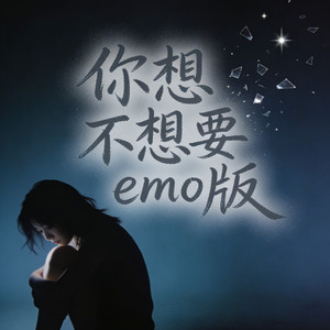 你想不想要emo版.mp3