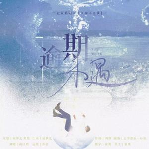 逾期未遇(纯歌版)----记鼠猫同人《江湖不可饮》