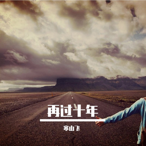 再过十年