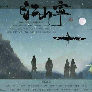 江山宁-对酒行四合院沾墨绘江山帮歌（剧情版）