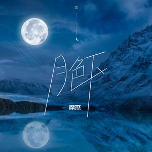 月色下 (伴奏)