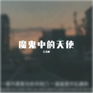 魔鬼中的天使（合唱版）