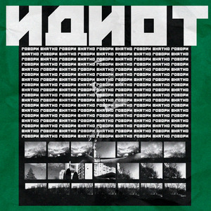Идиот
