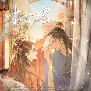 寸心昭-《春心悬》广播剧ed