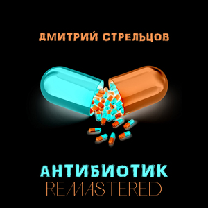 Антибиотик (Remastered)