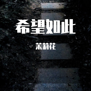 希望如此(prod.Raymone）