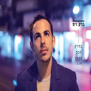 בחוץ הכל ורוד