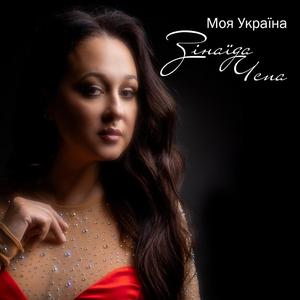 Моя Україна