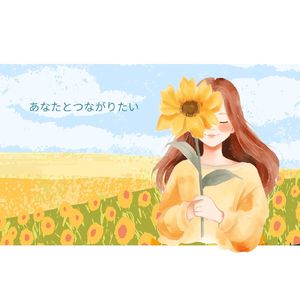 あなたとつながりたい