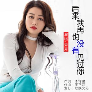 后来我再也没有见过你 (DJ默涵版)
