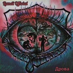 Дрова