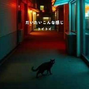 だいたいこんな感じ