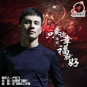 只要你幸福就好 (伴奏)