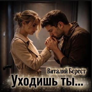 Уходишь ты...