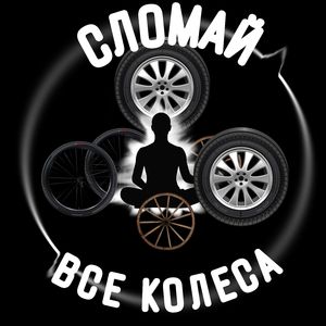 Маленькое колёсико