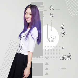 我的名字叫做寂寞 (DJ版)