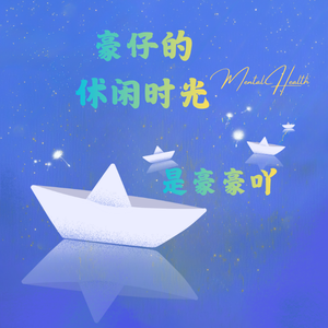 豪仔的休闲时光