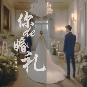 你的婚礼