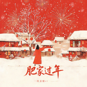 肥家过年（DJ廖婷版）0.8x升调版