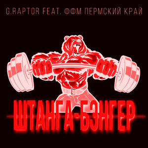 Штанга-бэнгер