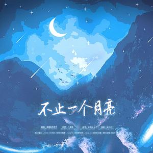 不止一个月亮