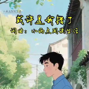 或许是我错了