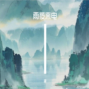 雨夜来电