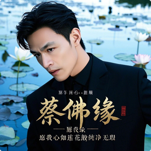 蔡佛缘 - 愿我心如莲花般纯净无瑕