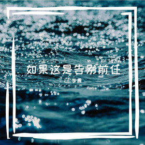 如果这是告别前任 伴奏
