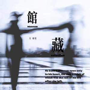 馆藏