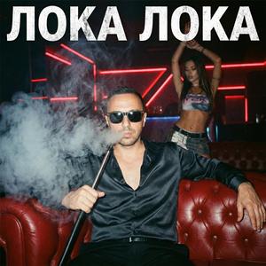 Лока Лока