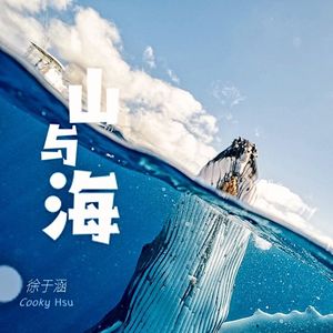 山与海