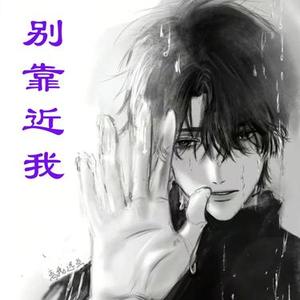 别靠近我 对唱