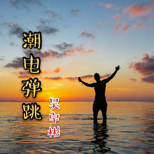 奔放弹跳