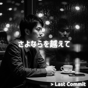 さよならを越えて