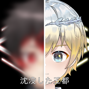 沈没した王都 (Radio Edit)