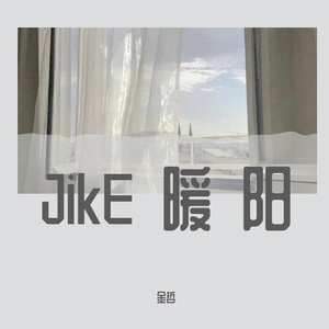 JikE暖阳