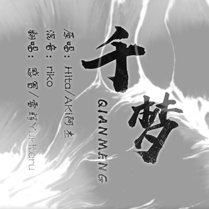 千梦