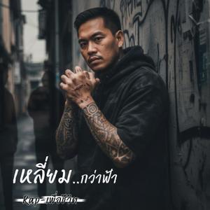 เหลี่ยม..กว่าฟ้า