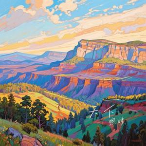 天下 (Cover SING女团)