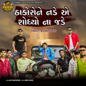 Thakor Ne Nade Ae Shodhyo Na Jade