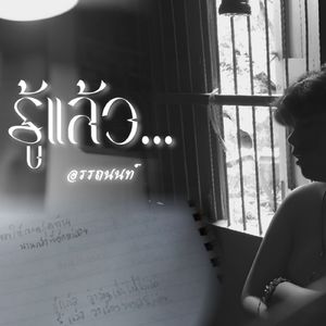 รู้แล้ว...