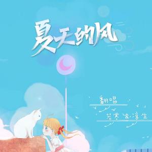 夏天的风【男女合唱版】